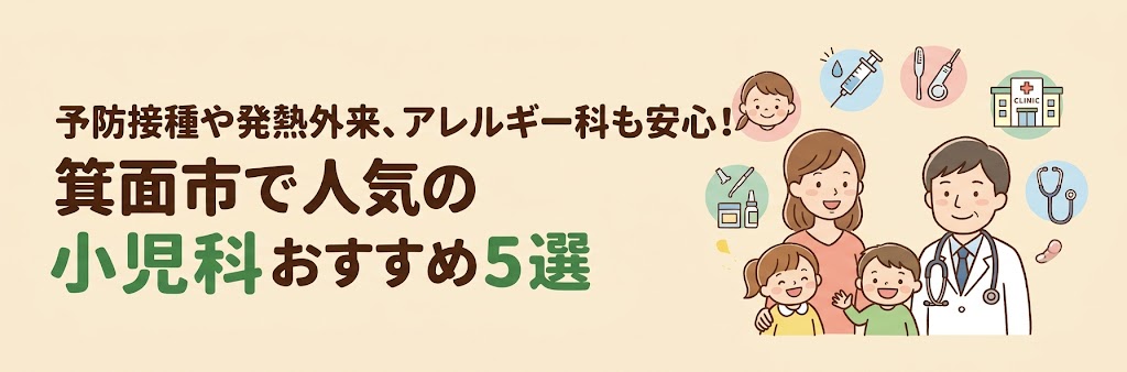 予防接種や発熱外来、アレルギー科も安心！箕面市で人気の小児科おすすめ5選