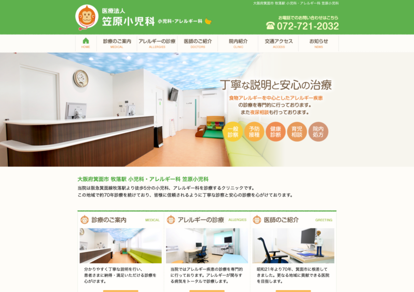「笠原小児科」なら、70年以上の歴史と専門アレルギー診療で地域の子どもを見守り続ける！